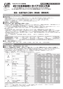 宿泊・佐渡汽船のご案内〔参加者・観戦者用〕