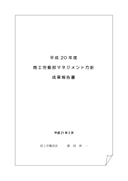 商工労働部（成果報告書）（PDF形式 483キロバイト）