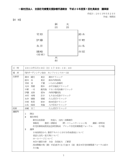 平成20年度第2回全国在宅療養支援診療所連絡会 世話人会 議事録