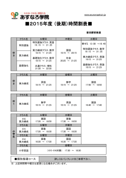 2015年度 （後期）時間割表