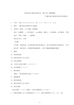 -1- 宇都宮地方裁判所委員会（第2回）議事概要 （宇都宮地方裁判所委員