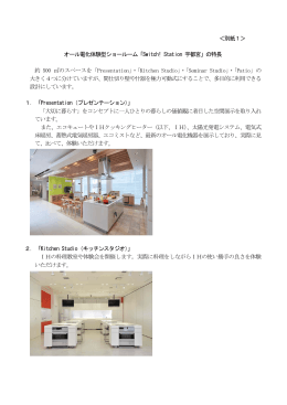 オール電化体験型ショールーム「Switch! Station 宇都宮」の特長 約 500