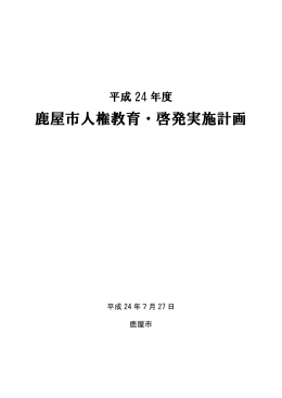 平成24年度鹿屋市人権教育・啓発実施計画