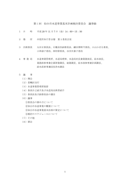 第 1 回 仙台市水道事業基本計画検討委員会 議事録