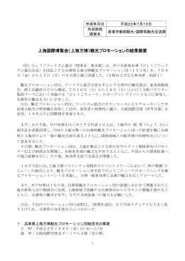 上海国際博覧会（上海万博）観光プロモーションの結果概要