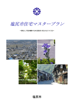 塩尻市住宅マスタープラン