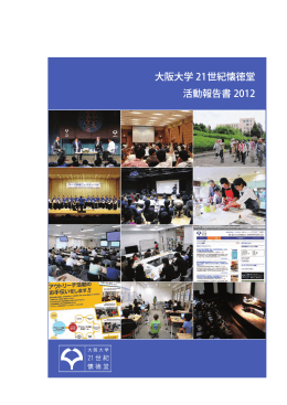 2012年度 活動報告書 - 大阪大学 21世紀懐徳堂