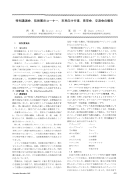 特別講演会，技術展示コーナー，市民向け行事，見学会