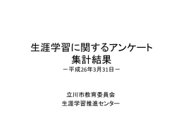 生涯学習に関するアンケート（平成25年10月実施）（PDF：865KB）