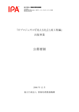 公募要領 - IPA/SEC
