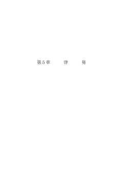 第5章啓発 (PDFファイル)