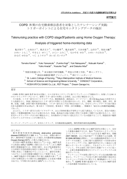 COPD Ⅳ期の在宅酸素療法患者を対象としたテレナーシング実践