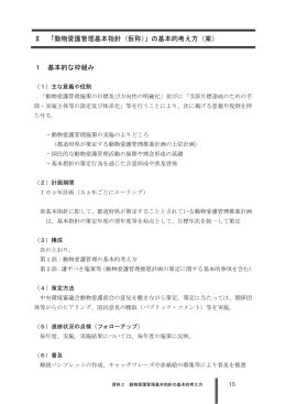 Ⅱ 「動物愛護管理基本指針（仮称）」の基本的考え方（案） 1