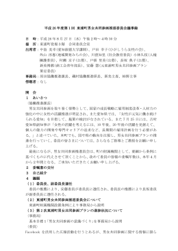 平成26年度第1回東浦町男女共同参画推進委員会会議録(PDF：232KB)