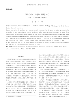 がん予防 今後の課題（1）