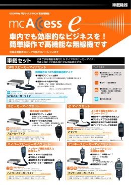 簡単操作で高機能な無線機です - 株式会社TOPソリューションズ