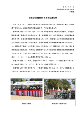 秋田駐屯地創立60周年記念行事