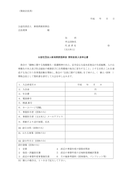 （賛助会員用） 平成 年 月 日 公益社団法人 新潟県獣医師会 会長理事