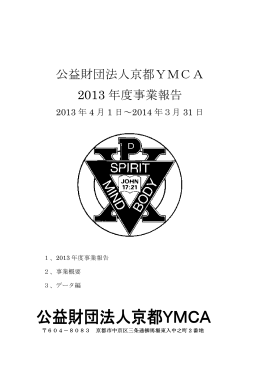 公益財団法人京都YMCA 2013 年度事業報告