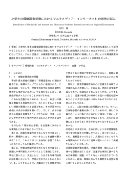 小学生の環境調査活動におけるマルチメディア・インターネットの活用の試み