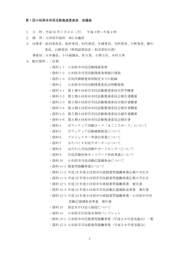 1 第1回小田原市市民活動推進委員会 会議録 1 日 時：平成 25 年 7 月