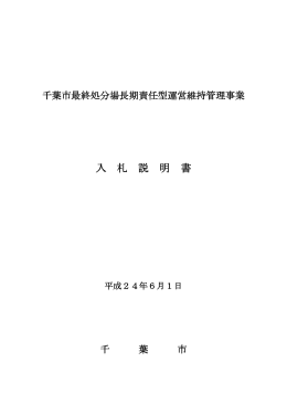 千葉市最終処分場長期責任型運営維持管理事業 入 札 説 明 書