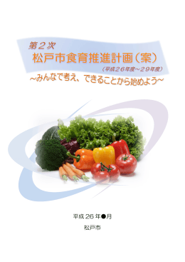 第2次松戸市食育推進計画（案）全文（PDF：6154KB）