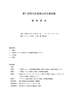 第7回地域公共交通会議議事録（PDF：66KB）