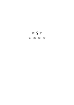 第5章 基本施策