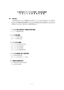 事業計画書 - アイヌ文化振興・研究推進機構