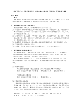 指定管理者による種子島家住宅（赤尾木城文化伝承館「月窓