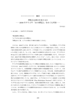 博覧会は都市を変えるか ――2008 年サラゴサ「水の博覧会」をめぐる考察