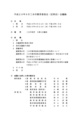 平成20年9月三木市教育委員会（定例会）会議録