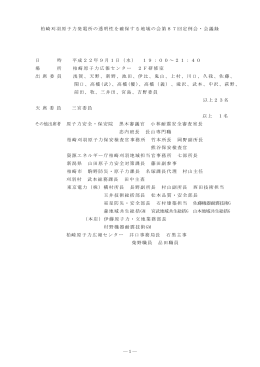 第87回定例会・議事録 - 柏崎刈羽原子力発電所の透明性を確保する