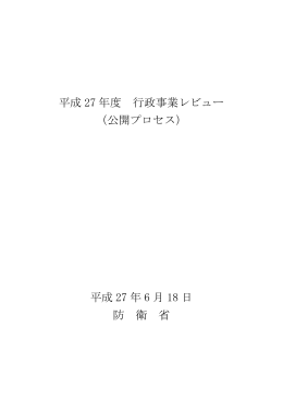 平成 27 年度 行政事業レビュー （公開プロセス） 平成 27 年 6
