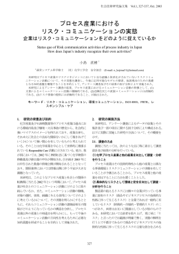 プロセス産業における リスク・コミュニケーションの実態