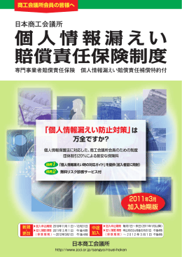 個人情報漏えい賠償責任保険制度チラシ