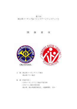 開 催 要 項 OKAYAMA - 日本マーチングバンド協会中国支部
