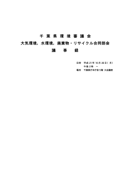 千葉県環境審議会 大気環境,水環境,廃棄物・リサイクル合同部会議事録