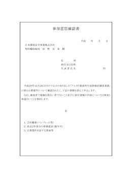 参加意思確認書 - 日本環境安全事業