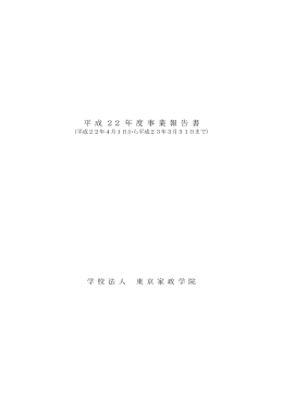 平成22年度 - 東京家政学院大学