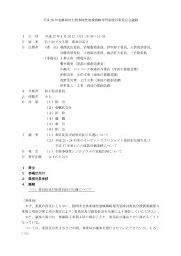第1回 静岡市生物多様性地域戦略専門家検討委員会