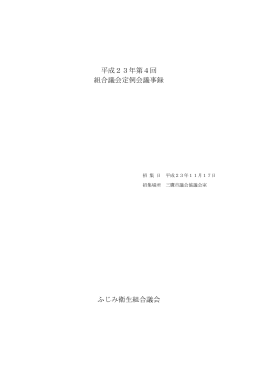 平成23年第4回組合議会定例会