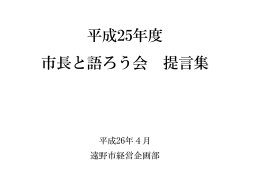 平成25年度「市長と語ろう会」 提言集 [403KB pdfファイル]