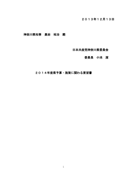 2014年度県予算要望書 - 日本共産党神奈川県委員会