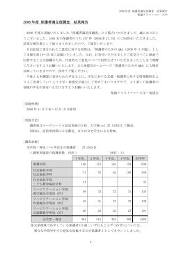2008 年度 保護者満足度調査 結果報告