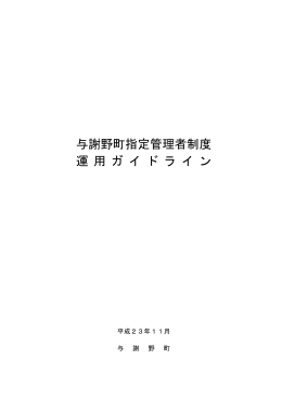 与謝野町指定管理者制度運用ガイドライン（PDF形式：578KB）