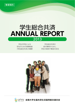 ANNUAL REPORT 2013 全文 - 大学生協の学生総合共済