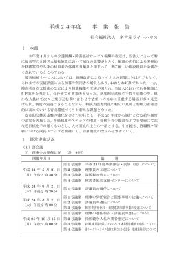 平成24年度 事 業 報 告