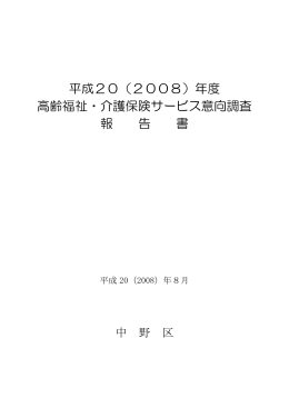 平成20年度高齢福祉・介護保険サービス意向調査報告書